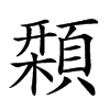 𩔛汉字