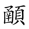 𩔞汉字