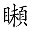 𩔠汉字