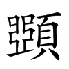 𩔡汉字