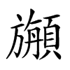 𩔣汉字