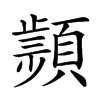 𩔤汉字