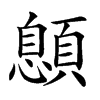 𩔨汉字