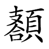 𩔩汉字