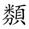 𩔫汉字