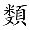 𩔬汉字