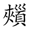 𩔯汉字