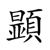 𩔰汉字