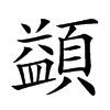 𩔱汉字