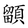 𩔲汉字