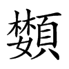 𩔵汉字