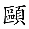 𩔸汉字