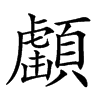 𩔺汉字