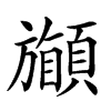 𩔽汉字