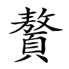 𩕀汉字