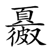 𩕂汉字