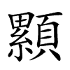 𩕃汉字