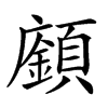 𩕅汉字