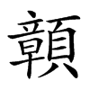 𩕆汉字