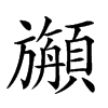 𩕇汉字