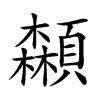 𩕌汉字