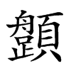 𩕎汉字