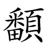 𩕏汉字