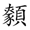 𩕑汉字