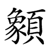 𩕓汉字