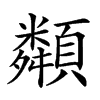 𩕔汉字