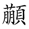 𩕕汉字