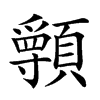 𩕖汉字