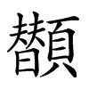 𩕗汉字