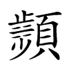 𩕘汉字