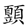 𩕙汉字