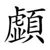 𩕚汉字