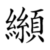 𩕛汉字