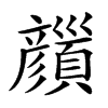 𩕝汉字