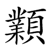 𩕟汉字