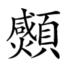 𩕠汉字