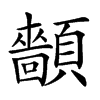 𩕡汉字