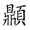 𩕢汉字