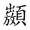 𩕣汉字