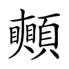 𩕦汉字