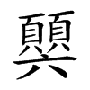 𩕧汉字