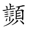 𩕨汉字