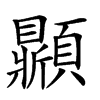 𩕩汉字