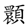 𩕪汉字