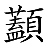 𩕭汉字