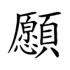 𩕮汉字